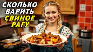 Сколько варить свиное рагу