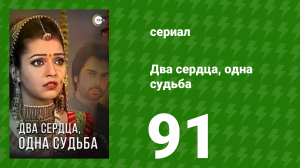 Два сердца, одна судьба 91 серия (сериал, 2013)