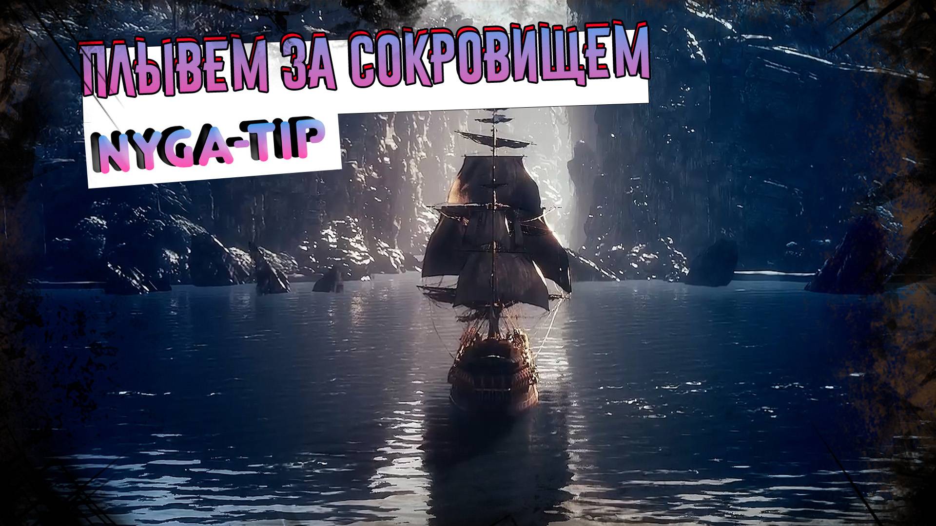 Flint: Treasure of Oblivion. ПЛЫВЕМ ЗА СОКРОВИЩАМИ смотреть онлайн