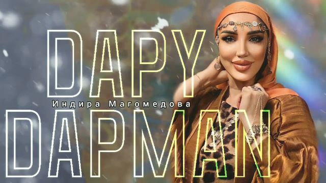 Индира Магомедова