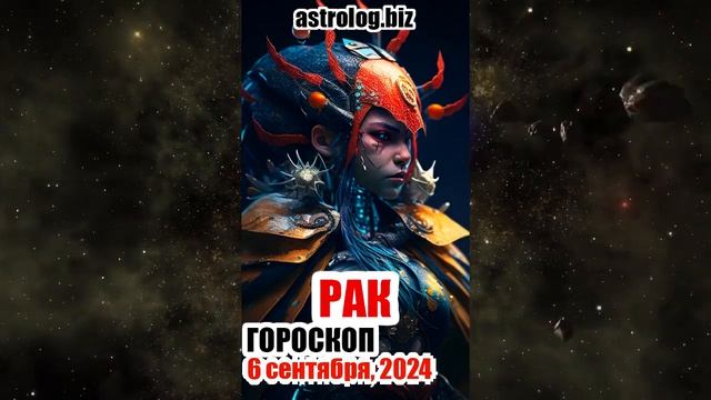 РАК гороскоп на 6 сентября, 2024 смотреть онлайн