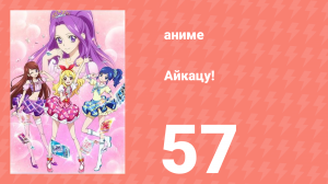 Айкацу! 57 серия (аниме-сериал, 2012)