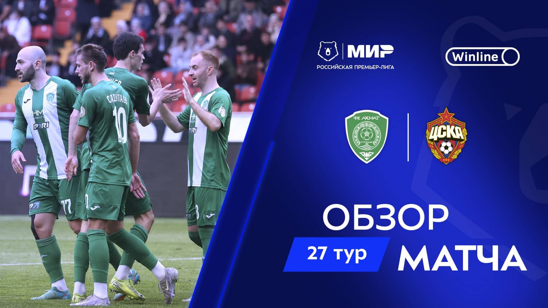 Обзор матча «Ахмат» – ЦСКА | Мир РПЛ 2024/25 смотреть онлайн