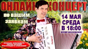 🌸ОНЛАЙН КОНЦЕРТ по вашим заявкам - 14 мая  2025г.