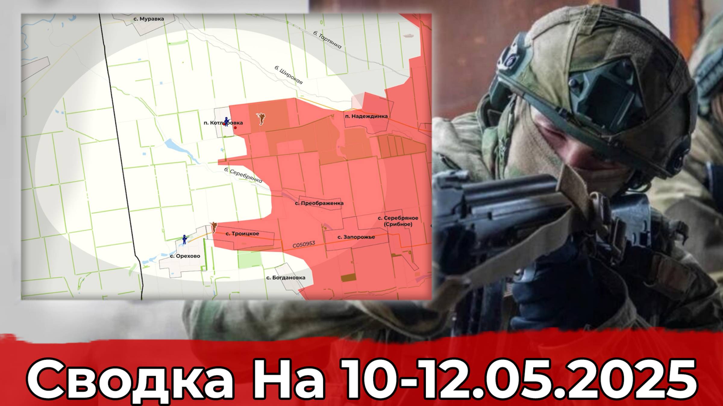 Взятие Котляровки и обстановка на Херсонском направлении. Сводка на 10 - 12 мая 2025 г. смотреть онлайн