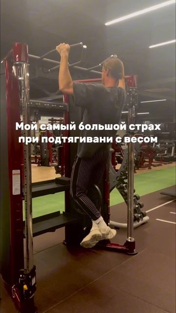 Мой самый большой страх при подтягивании с весом смотреть онлайн