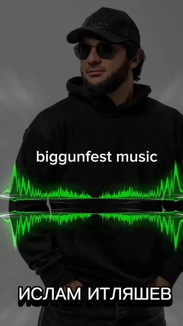 🎶Мне не жаль 🎶 Ислам Итляшев ❤️🫂 @biggunfest_music 🫂❤️ смотреть онлайн