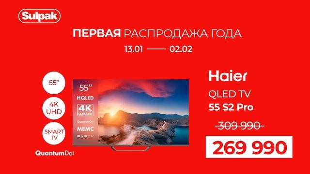 Первая распродажа года в Sulpak – скидки и подарки ждут в смотреть онлайн
