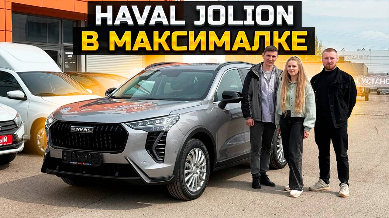 HAVAL JOLION в максималке / цена / характеристики смотреть онлайн