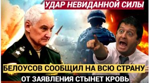 12 мая прогремело! От этого заявления стынет кровь! Белоусов сообщил на всю Россию