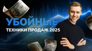 Эффективные техники продаж. Тренинг по продажам. Примеры и скрипты продаж