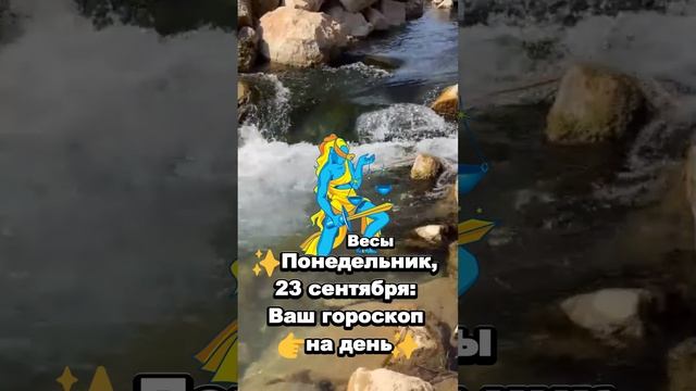 ✨Понедельник, 23 сентября: Ваш гороскоп 👉на день✨#ЗОД смотреть онлайн