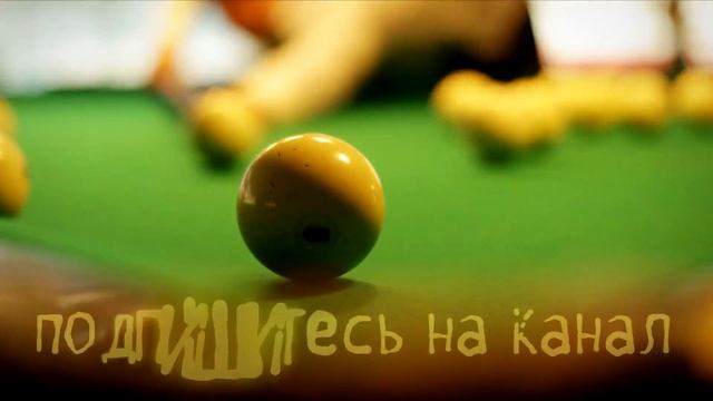 Дуэт - удар накатом и 2 шара в лузе в исполнении Владимира смотреть онлайн