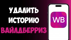 Как Удалить Историю Просмотра в Вайлдберриз / Как Удалить Историю Поиска на ВБ