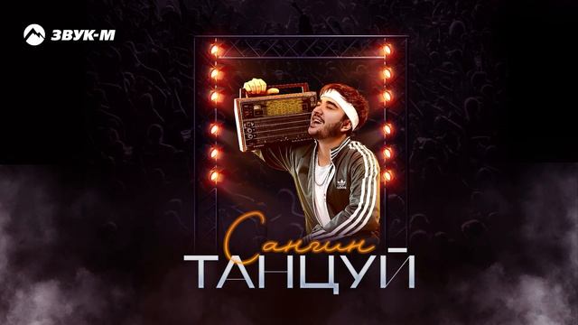 Сангин - Танцуй | Премьера трека 2025 смотреть онлайн