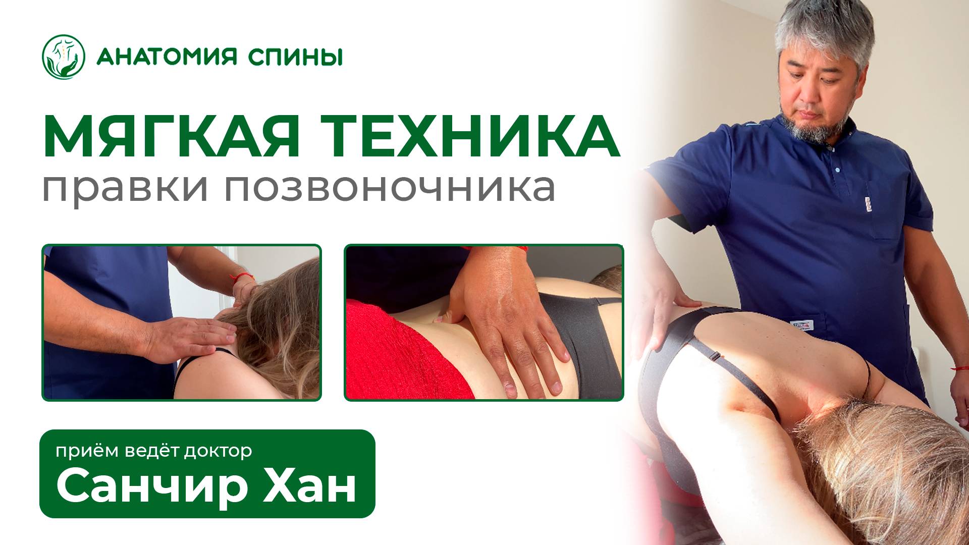 МЯГКАЯ ТЕХНИКА! Правка Позвоночника БЕЗ БОЛИ! Авторская методика Санчир Хана #зажим #грыжа #массаж