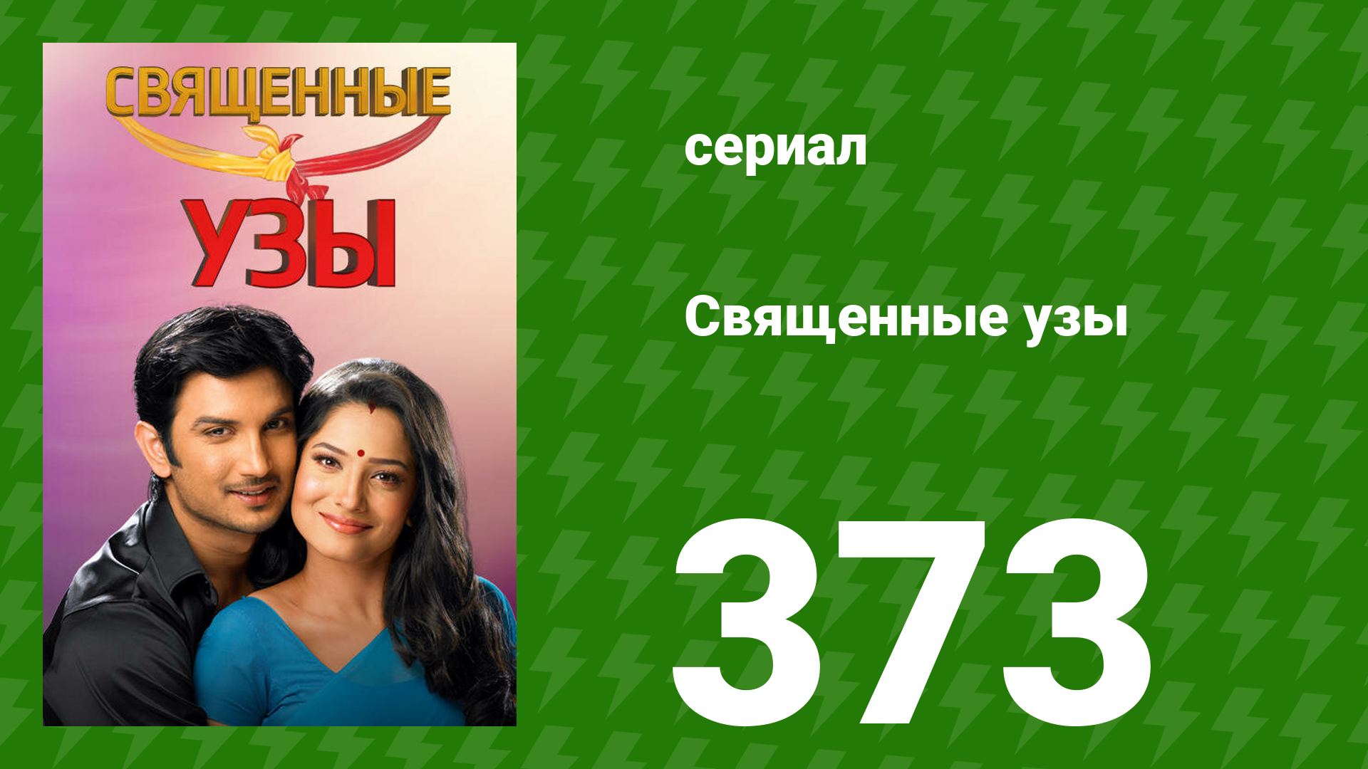 Священные узы 373 серия (сериал, 2009) смотреть онлайн