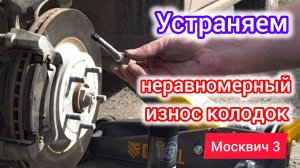 Обслуживание тормозного суппорта - быстрый износ колодок | Москвич 3 (JAC JS4)