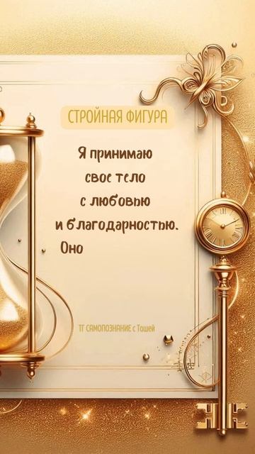 Красивое тело, стройная фигура#аффирмации #тело#любов? смотреть онлайн