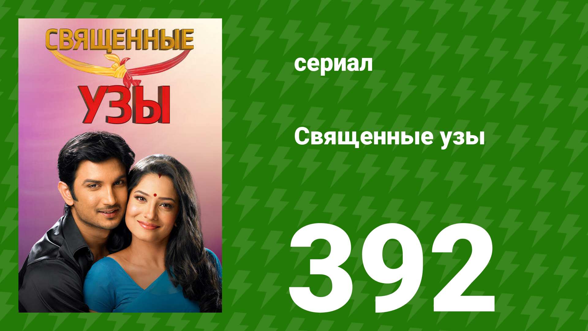 Священные узы 392 серия (сериал, 2009)