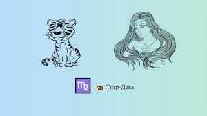 Тигр-Дева 🐅 ♍ | Китайско-зодиакальный гороскоп