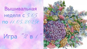 Вышивальная неделя с 5.05 по 11.05.2025г. #Вышивальнаяигра «2 в 1».