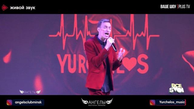 YURCHELOS (Россия, Беларусь) смотреть онлайн