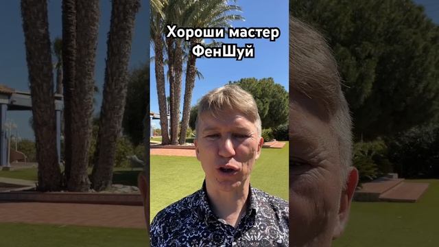 Хороший мастер Феншуй изменяет Судьбу. #феншуй #астрол смотреть онлайн
