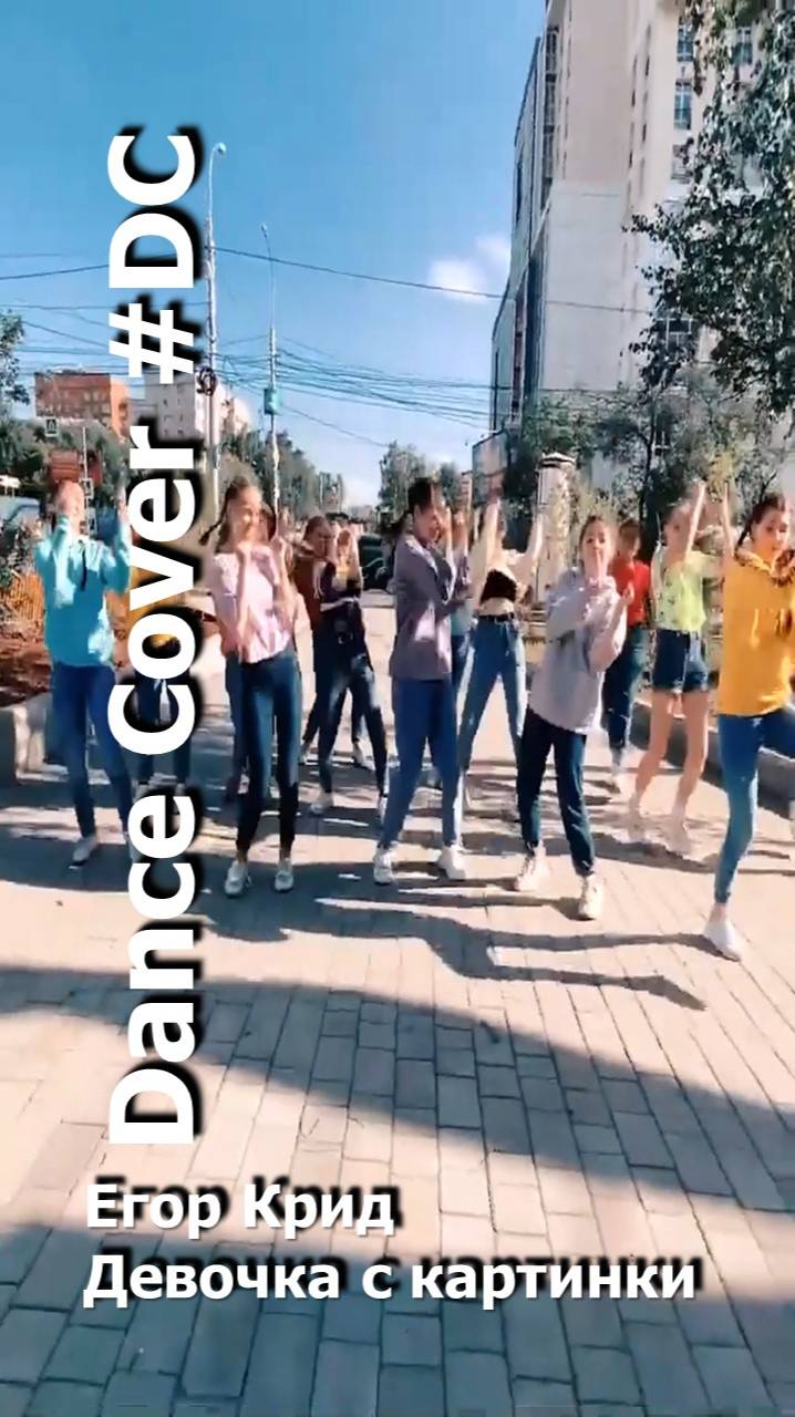 Dance Cover Девочка с картинки by Егор Крид смотреть онлайн