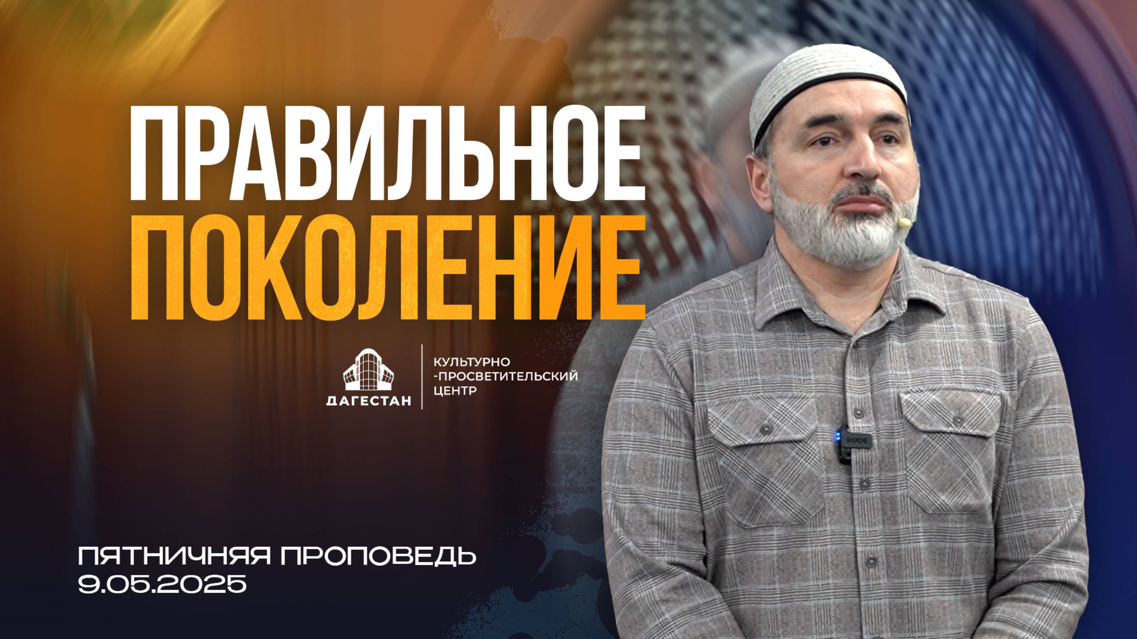 ПРАВИЛЬНОЕ ПОКОЛЕНИЕ