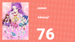 Айкацу! 76 серия (аниме-сериал, 2012)