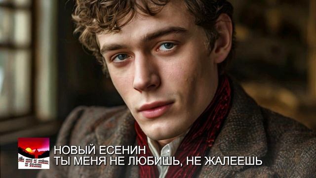 НОВЫЙ ЕСЕНИН - ТЫ МЕНЯ НЕ ЛЮБИШЬ, НЕ ЖАЛЕЕШЬ смотреть онлайн