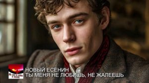 НОВЫЙ ЕСЕНИН - ТЫ МЕНЯ НЕ ЛЮБИШЬ, НЕ ЖАЛЕЕШЬ