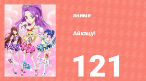 Айкацу! 121 серия (аниме-сериал, 2012)