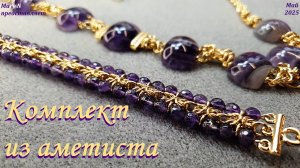 Аметистовые бусы и браслет. Что можно сделать с браслетными бусинами