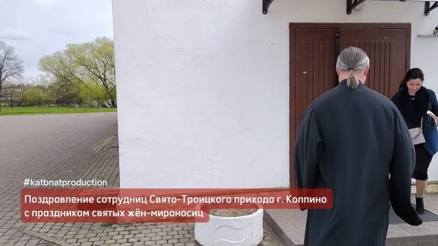 поздравление с праздником св.жен-мироносиц в Свято-Троицком приходе г.Колпино