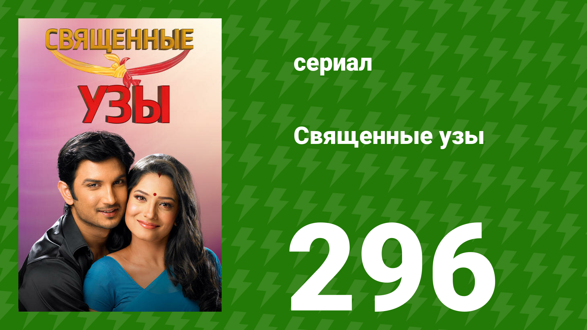 Священные узы 296 серия (сериал, 2009)