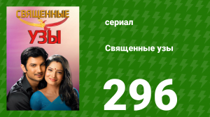 Священные узы 296 серия (сериал, 2009)