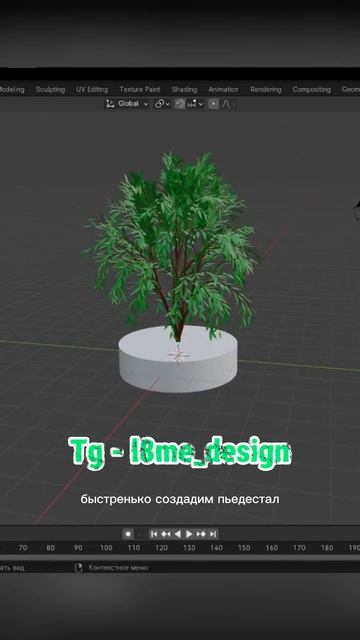 Дерево в Blender#l8me #design #дизайн #3d #3dtutorial #blender#blender3d#blendertutori смотреть онлайн