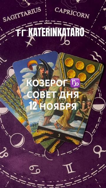 КОЗЕРОГ ♑️ СОВЕТ ДНЯ 12 НОЯБРЯ#козерог #гороскоп #таро смотреть онлайн