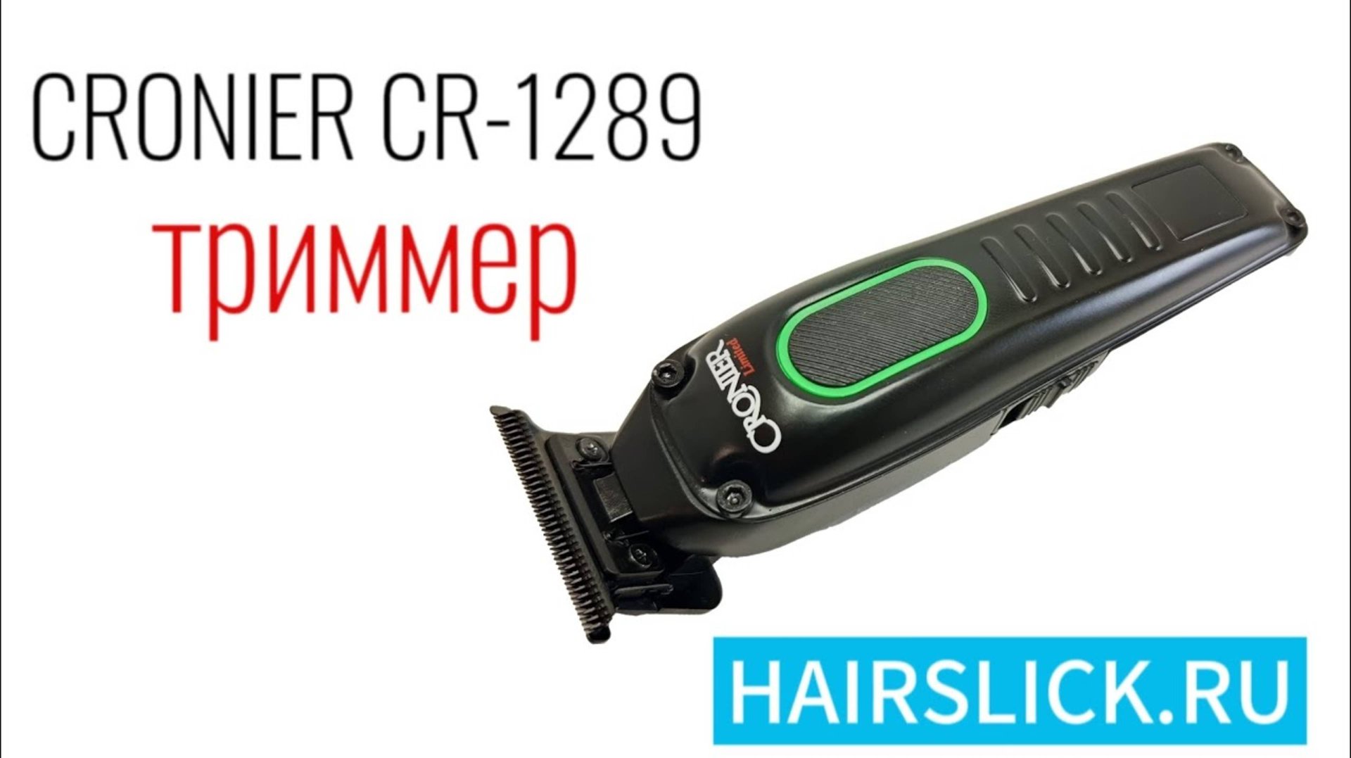 CRONIER CR-1289 триммер с безщёточным двигателем смотреть онлайн