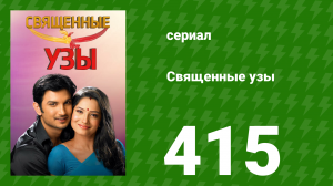 Священные узы 415 серия (сериал, 2009)
