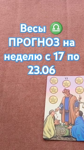 #весы ♎ ТАРО-ПРОГНОЗ на неделю с 17 по 23.06 #respect #tarot #shortvide смотреть онлайн