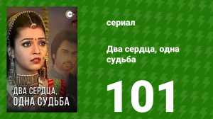 Два сердца, одна судьба 101 серия (сериал, 2013)