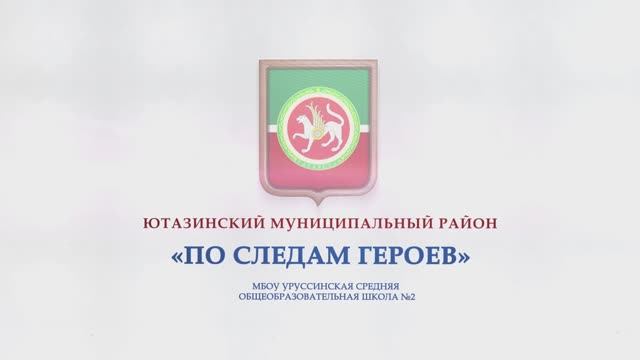 ПО СЛЕДАМ ГЕРОЕВ_УРУС_СОШ2