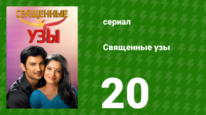 Священные узы 20 серия (сериал, 2009)