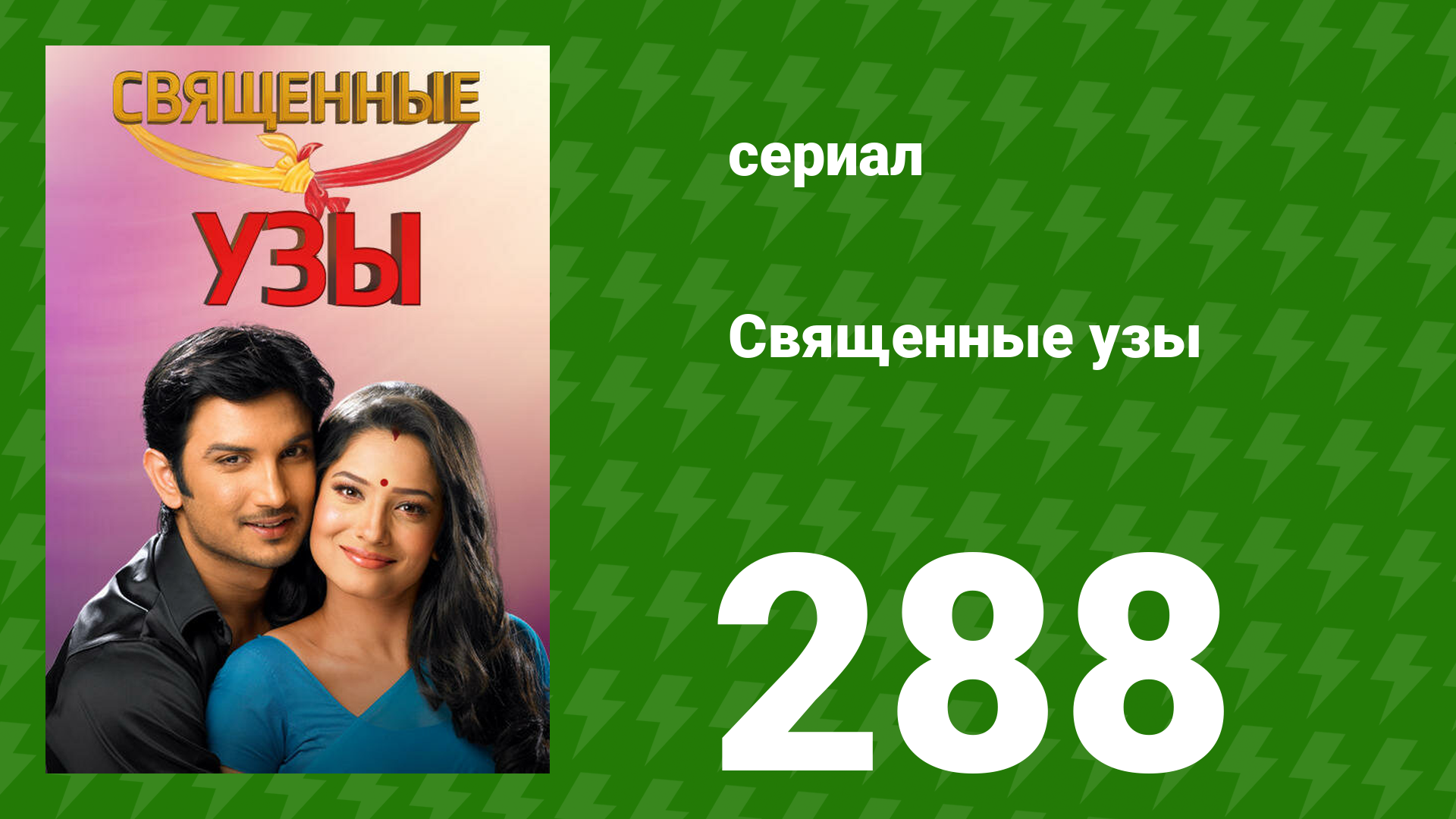Священные узы 288 серия (сериал, 2009) смотреть онлайн