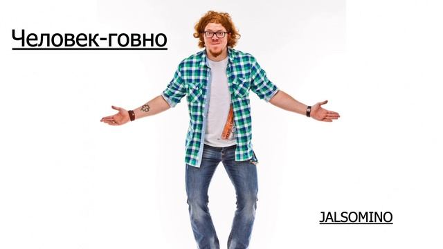 Jalsomino - Человек-говно (Социальная песня) смотреть онлайн