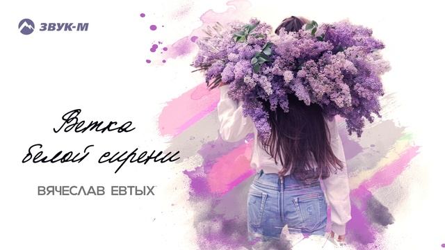 Вячеслав Евтых - Ветка белой сирени | Премьера трека 2025 смотреть онлайн