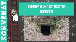 Заброшенный бункер в окрестностях г. Бологое.